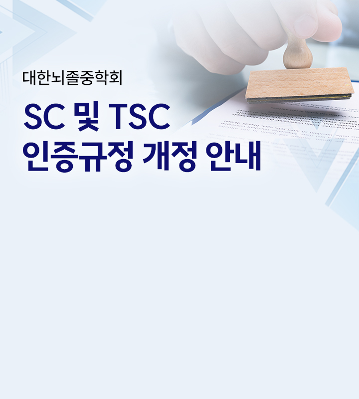 SC 및 TSC 인증규정 개정안내