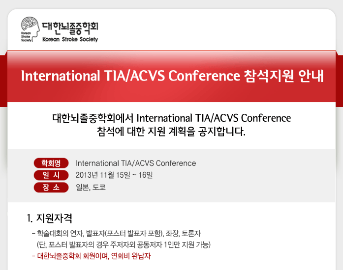 International TIA/ACVS Conference 참석 지원 안내