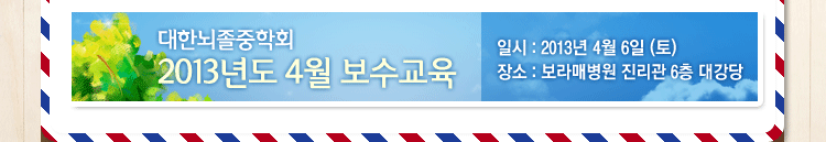 대한뇌졸중학회 정보위원회 e-NEWSLETTER 3월호