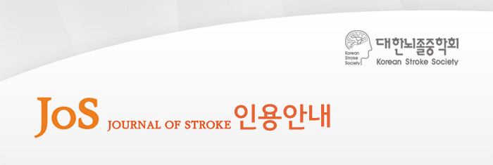 Journal of Stroke 인용안내