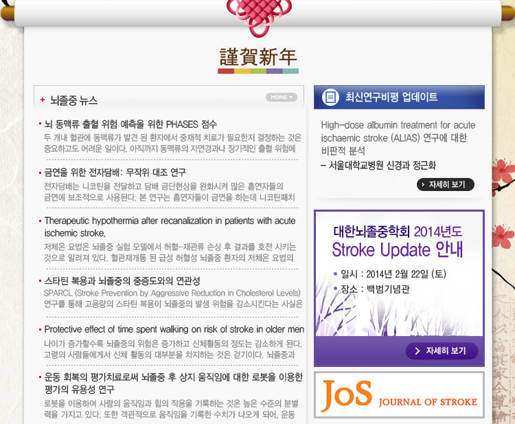 대한뇌졸중학회 정보위원회 e-NEWSLETTER 2014년 1월호