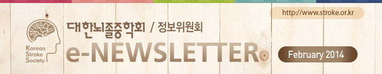 대한뇌졸중학회 정보위원회 e-NEWSLETTER 2014년 2월호