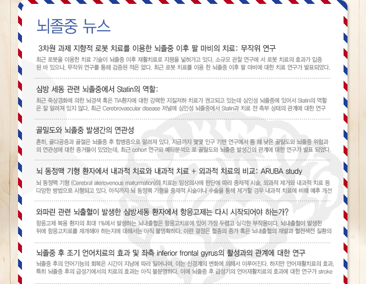대한뇌졸중학회 정보위원회 e-NEWSLETTER 2014년 2월호