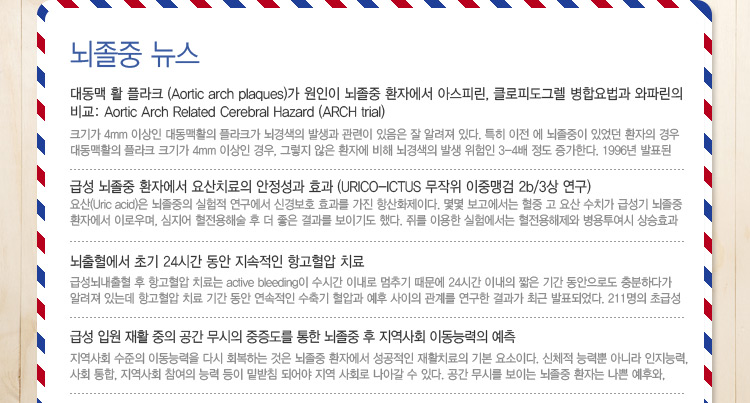 대한뇌졸중학회 정보위원회 e-NEWSLETTER 2014년 5월호