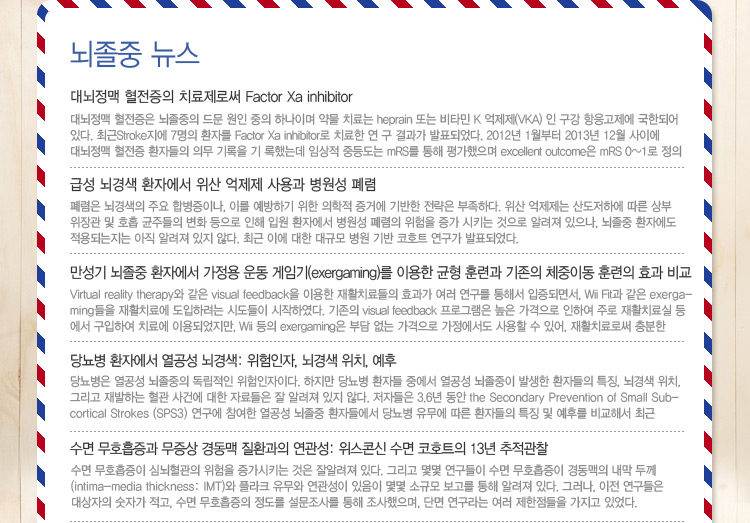 대한뇌졸중학회 정보위원회 e-NEWSLETTER 2014년 9월호