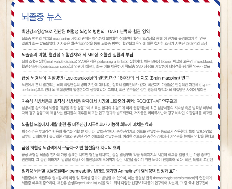 대한뇌졸중학회 정보위원회 e-NEWSLETTER 2014년 10월호