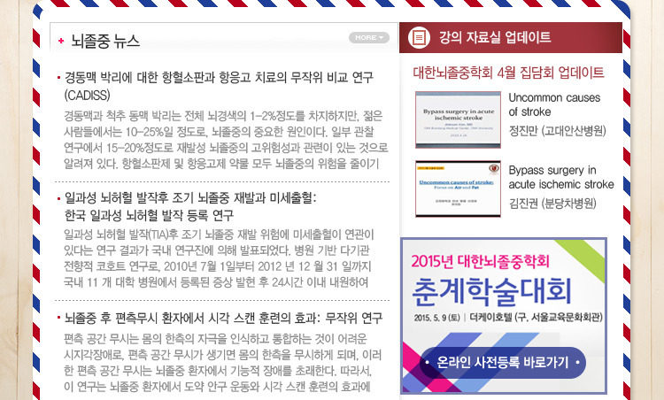 대한뇌졸중학회 정보위원회 e-NEWSLETTER 2015년 4월호