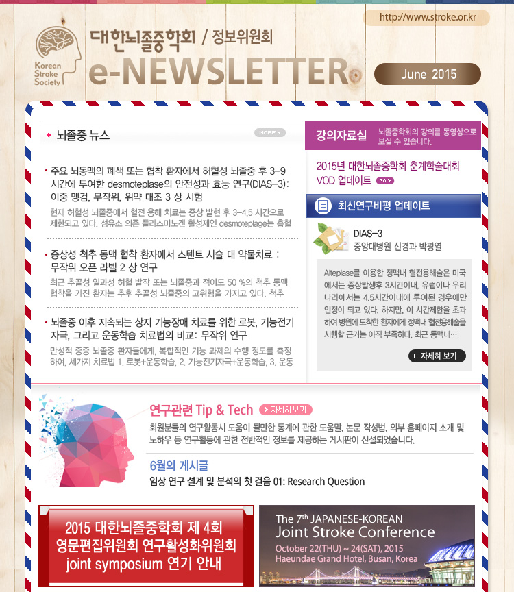 대한뇌졸중학회 정보위원회 e-NEWSLETTER 2015년 6월호