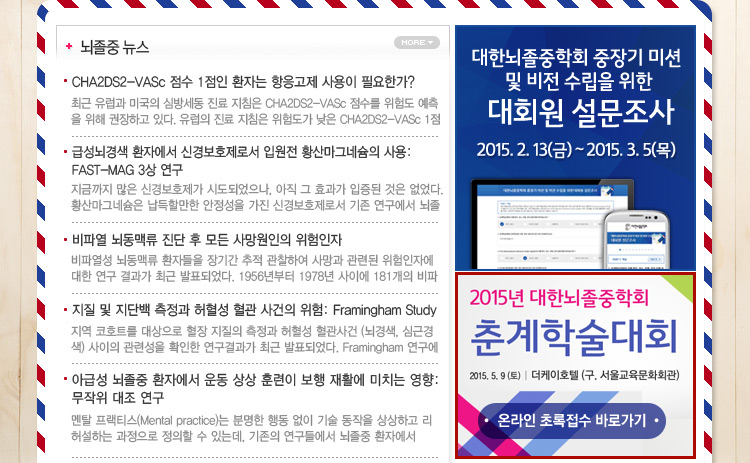 대한뇌졸중학회 정보위원회 e-NEWSLETTER 2015년 2월호