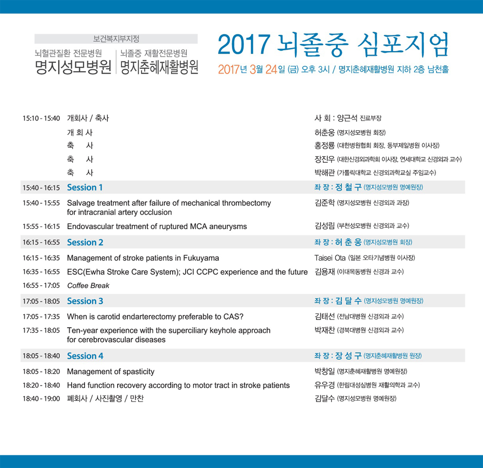 명지성모병원&명지춘혜재활병원 뇌졸중 심포지엄