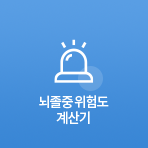 뇌졸중 위험도 계산기