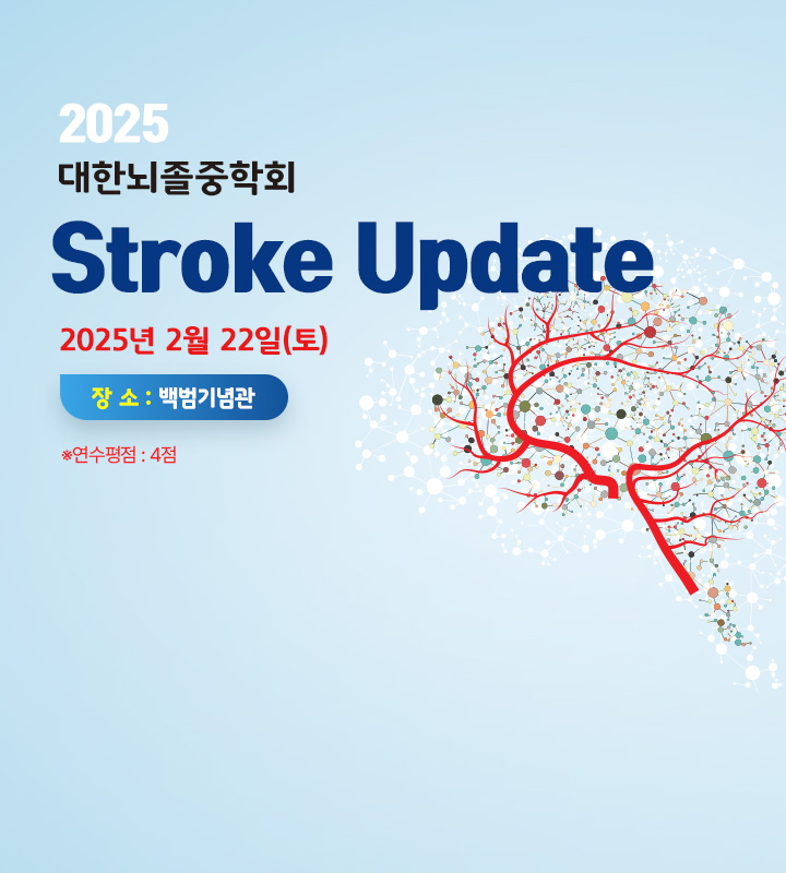 2월 Stroke Update