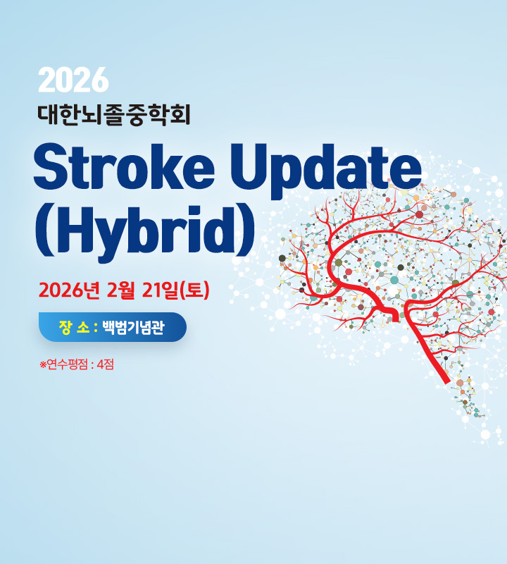2월 Stroke Update