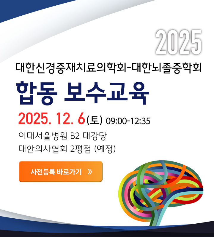 대한신경중재치료의학회-대한뇌졸중학회 합동보수교육