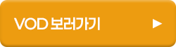 VOD 보러가기