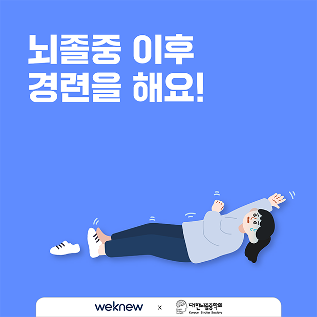 뇌졸중 이후 경련을 해요!