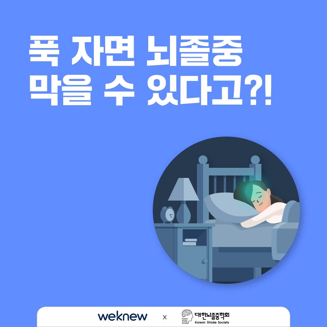 푹 자면 뇌졸중 막을 수 있다고