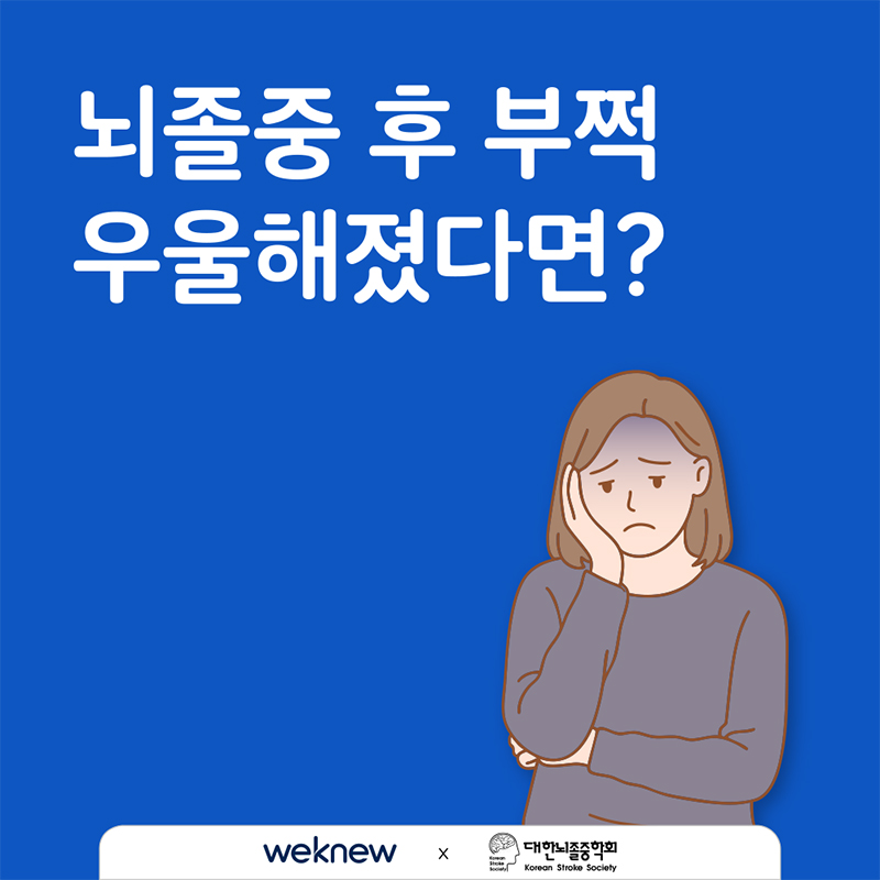 뇌졸중 후 부쩍 우울해졌다면