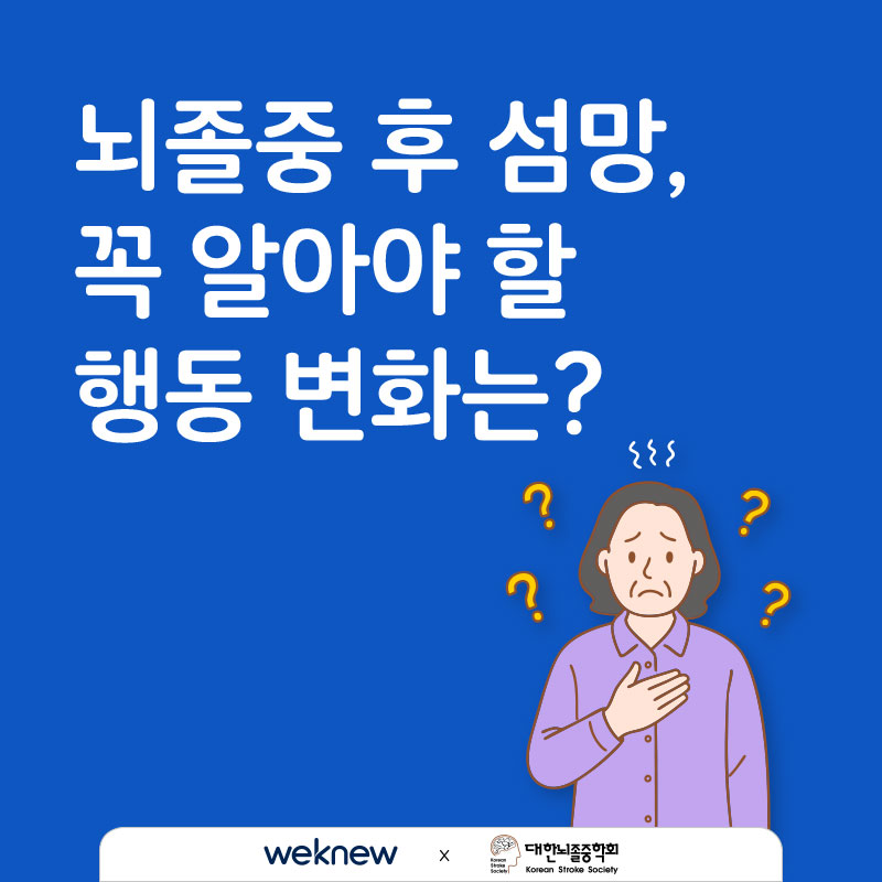 뇌졸중 후 섬망 꼭 알아야 할 행동 변화는