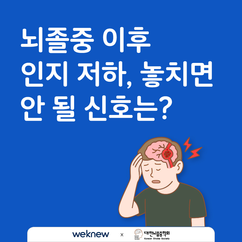 뇌졸중 이후 인지 저하 놓치면 안 될 신호는