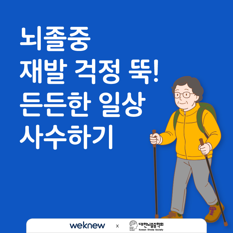 뇌졸중 재발 걱정 뚝 든든한 일상 사수하기