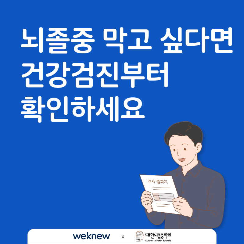 뇌졸중 막고 싶다면 건강검진부터 확인하세요