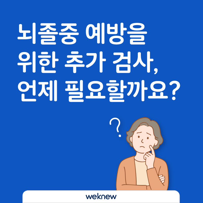 뇌졸중 예방을 위한 추가 검사 언제 필요할까요