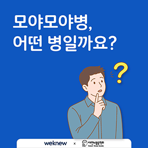 모야모야병 어떤 병일까요