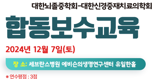 2024 대한뇌졸중학회 10월 보수교육. 2024년 10월 26일(토) 장소:서울대 암연구소 이건희홀. 연구평점 : 3점