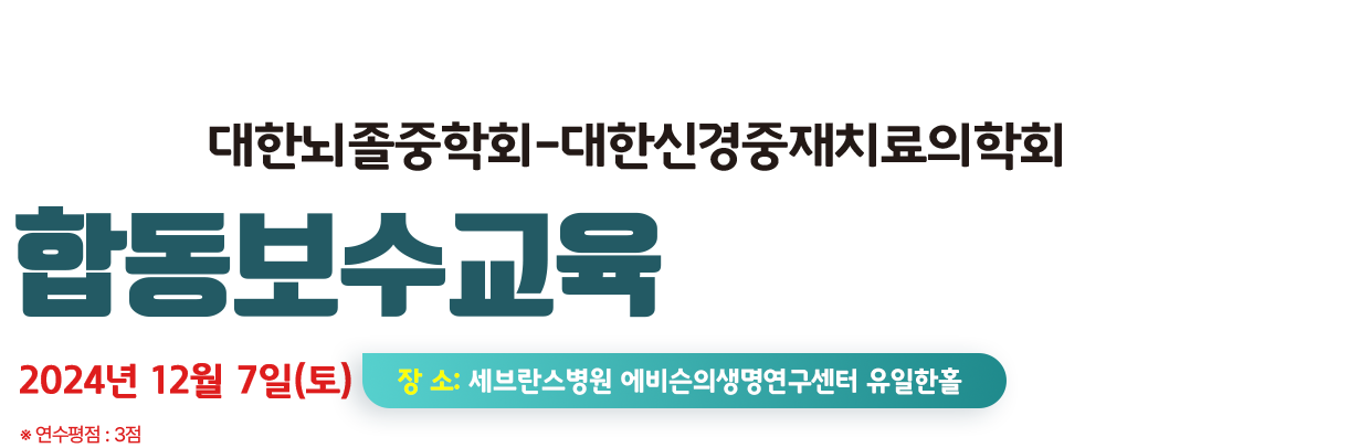 2024 대한뇌졸중학회 10월 보수교육. 2024년 10월 26일(토) 장소:서울대 암연구소 이건희홀. 연구평점 : 3점