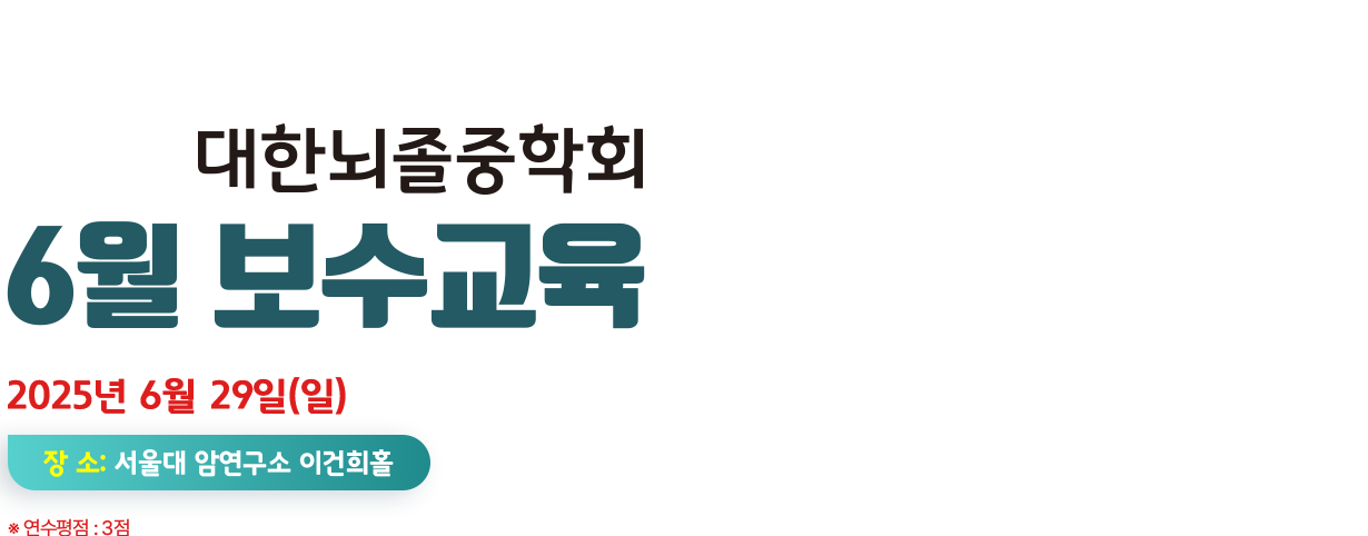 2024 대한뇌졸중학회 10월 보수교육. 2024년 10월 26일(토) 장소:서울대 암연구소 이건희홀. 연구평점 : 3점