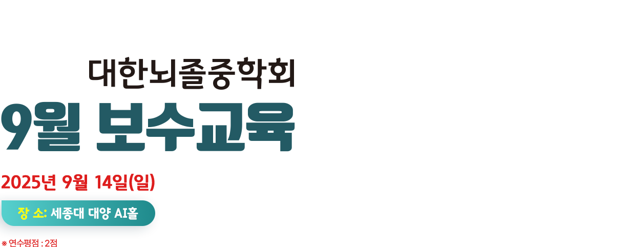 2025 대한뇌졸중학회 9월 보수교육. 2025년 9월 14일(일) 장소:세종대 대양 AI홀. 연구평점 : 3점