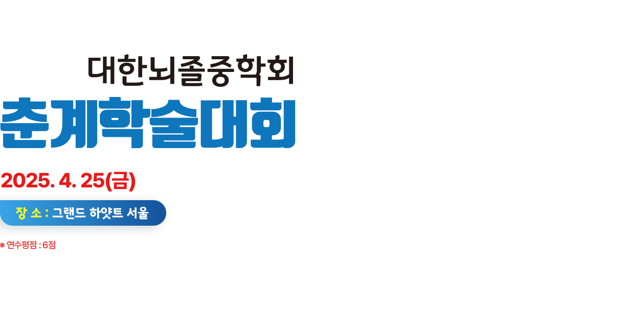 2023 대한뇌졸중학회 춘계학술대회