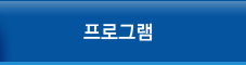 프로그램